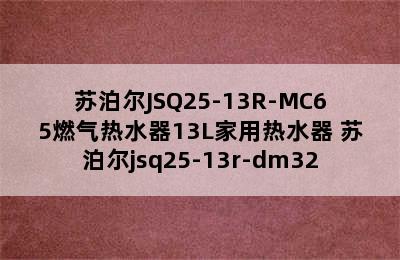 苏泊尔JSQ25-13R-MC65燃气热水器13L家用热水器 苏泊尔jsq25-13r-dm32